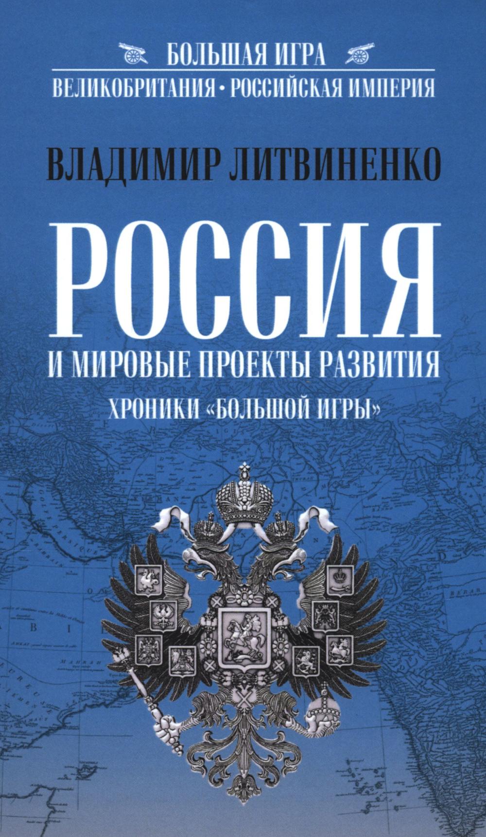 Россия и мировые проекты развития.Хроники Большой Игры. Литвиненко В.