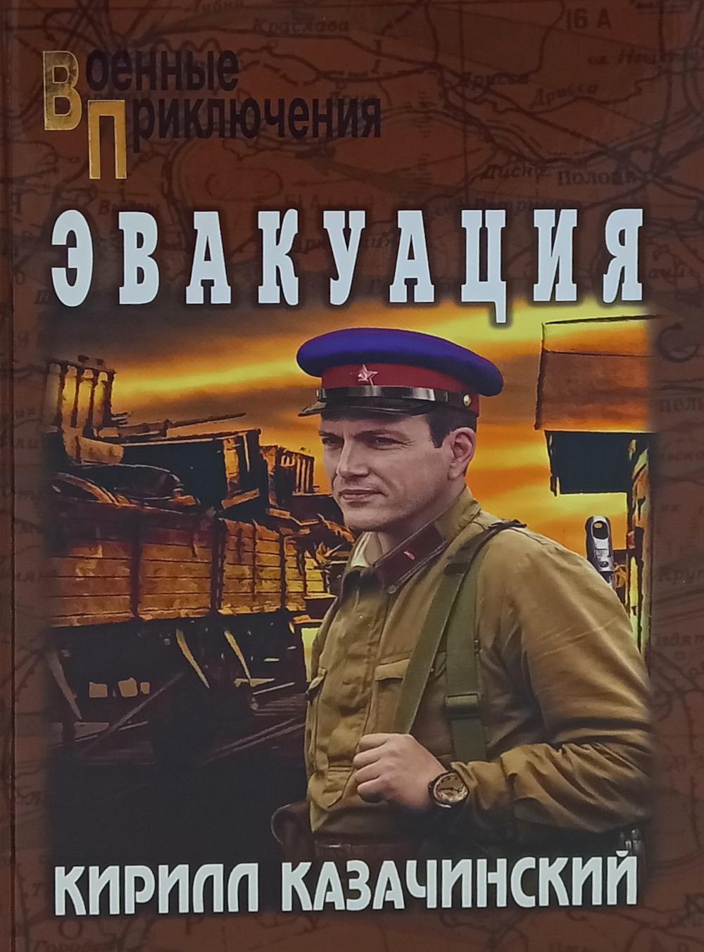 Эвакуация. Казачинский К.