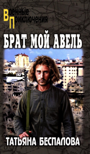 Брат мой Авель. Беспалова Т.