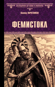 Фемистокл. Поротников В.