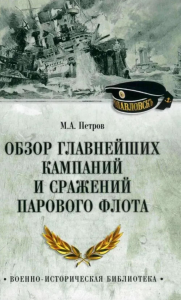 Обзор главнейших кампаний и сражений парового флота. Петров М.