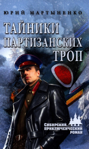 Тайники партизанских троп. Мартыненко Ю.