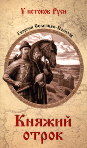 Княжий отрок. Северцев-Полило