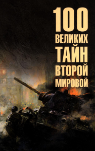 100 великих тайн Второй мировой. Непомнящий Н.Н.