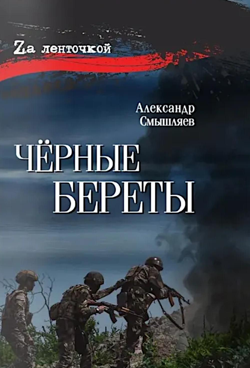 Черные береты. Смышляев А.А.