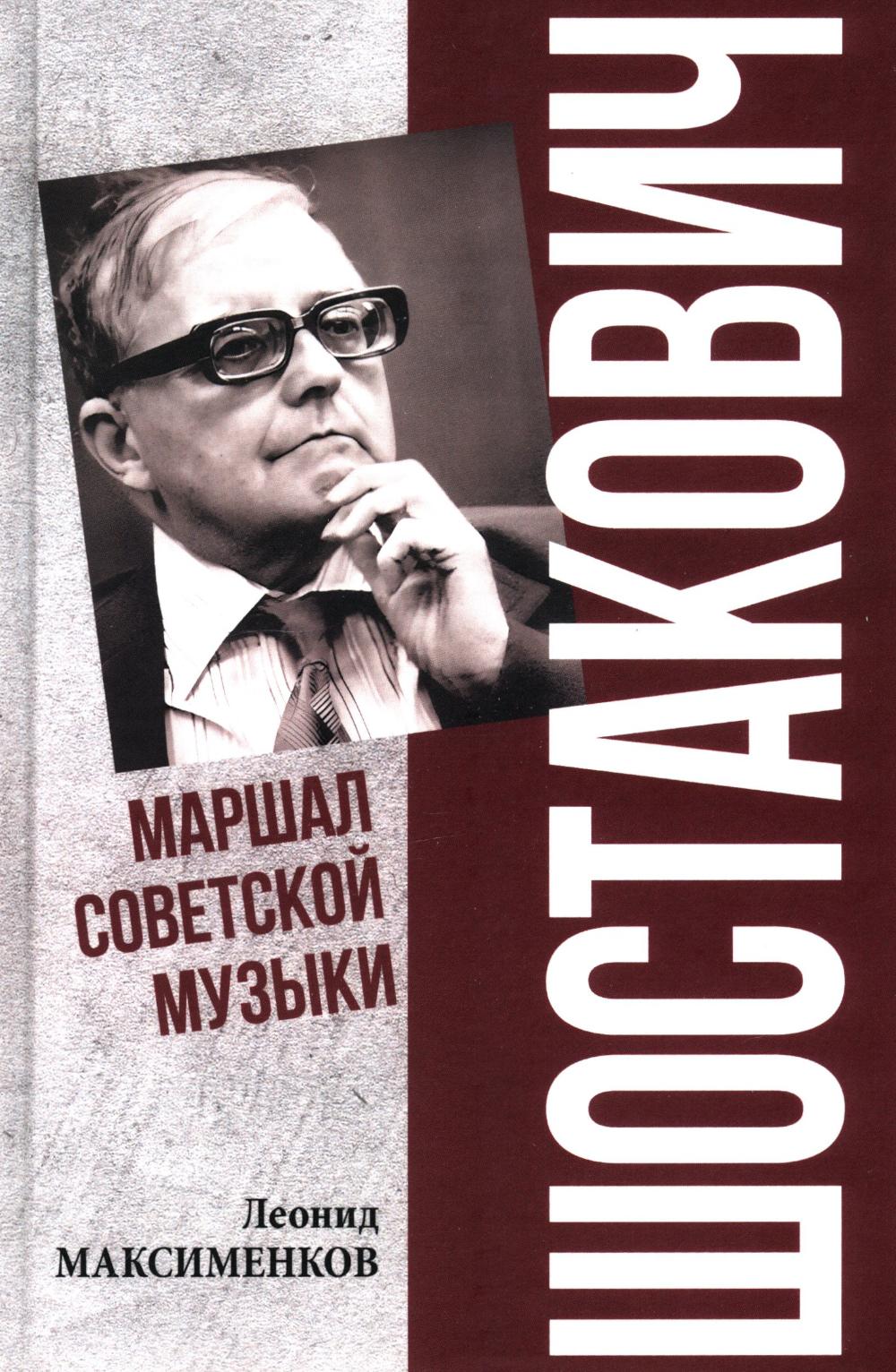 Шостакович. Маршал советской музыки. Максименков Л.В.
