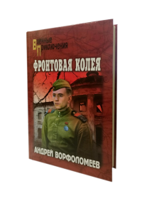 Фронтовая колея. Ворфоломеев А.