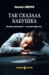 Так сказала бабушка. Андреев Н.