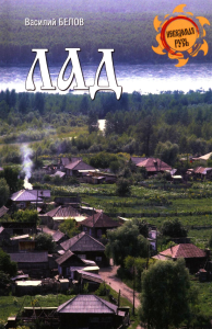 Лад.Повседневневная жизнь Русского Севера. Белов В.