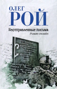 Неотправленные письма: роман-онлайн. Рой О.Ю.