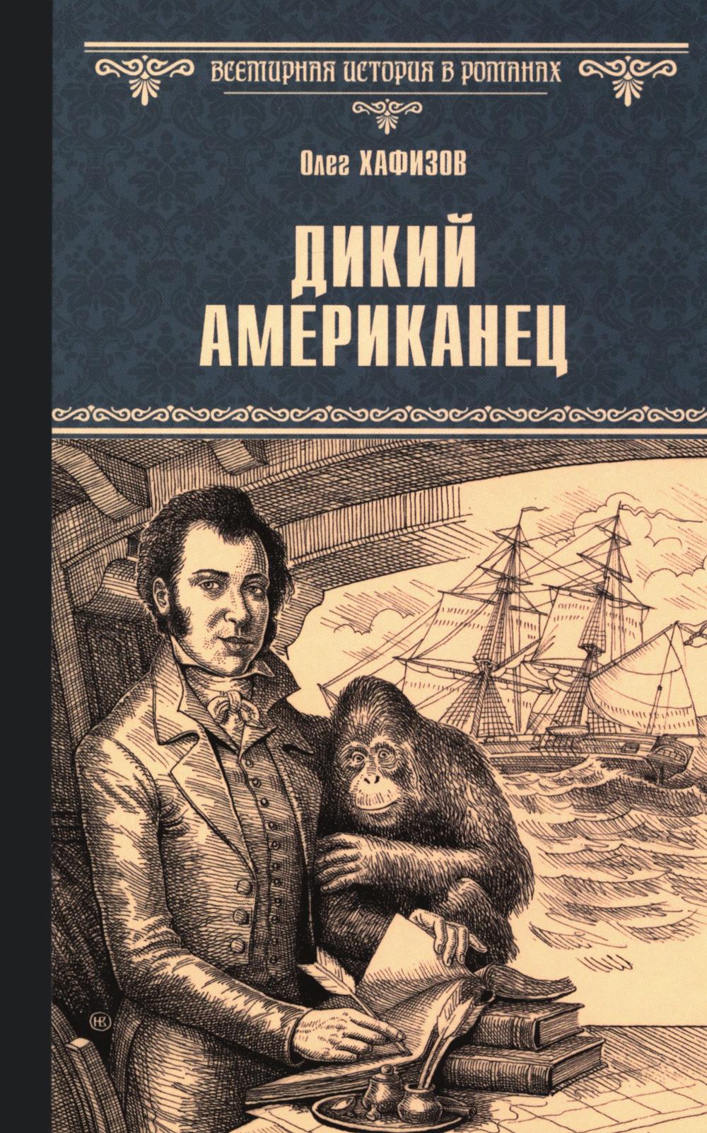 Дикий американец. Хафизов О.