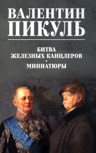 Битва железных канцлеров.Миниатюры. Пикуль В.
