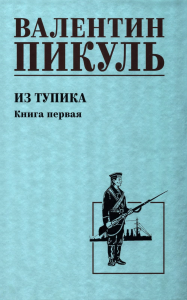 Из тупика.Кн.1. Пикуль В.