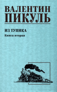 Из тупика.Кн.2. Пикуль В.