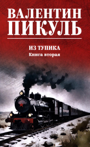 Из тупика.Кн.2.. Пикуль В.