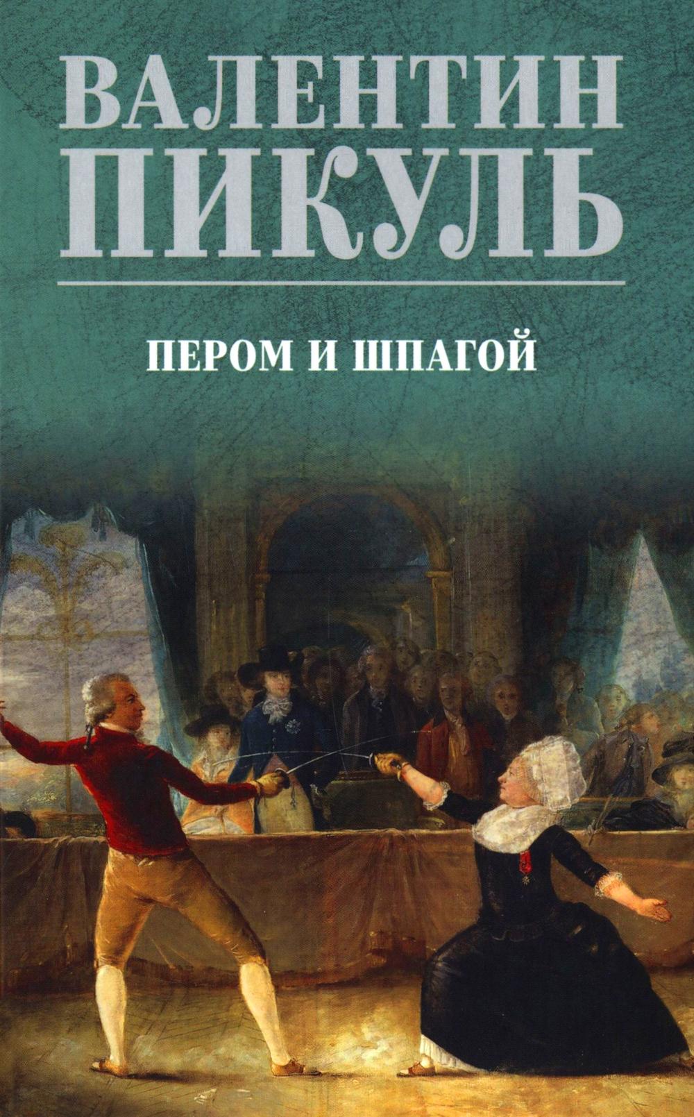 Пером и шпагой. Пикуль В.