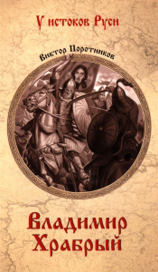 Владимир Храбрый. Поротников В.
