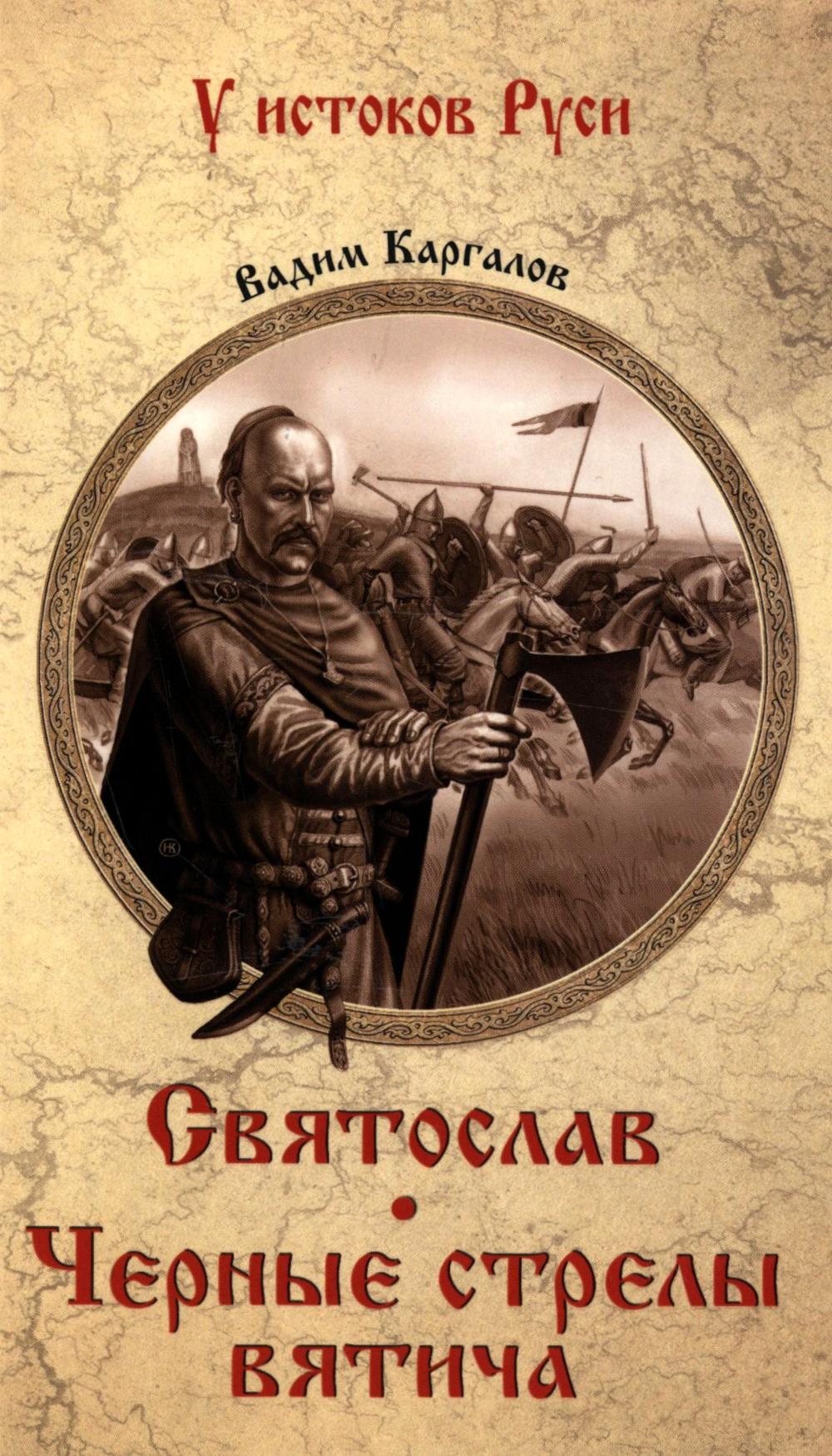 Святослав.Черные стрелы вятчины. Каргалов В.