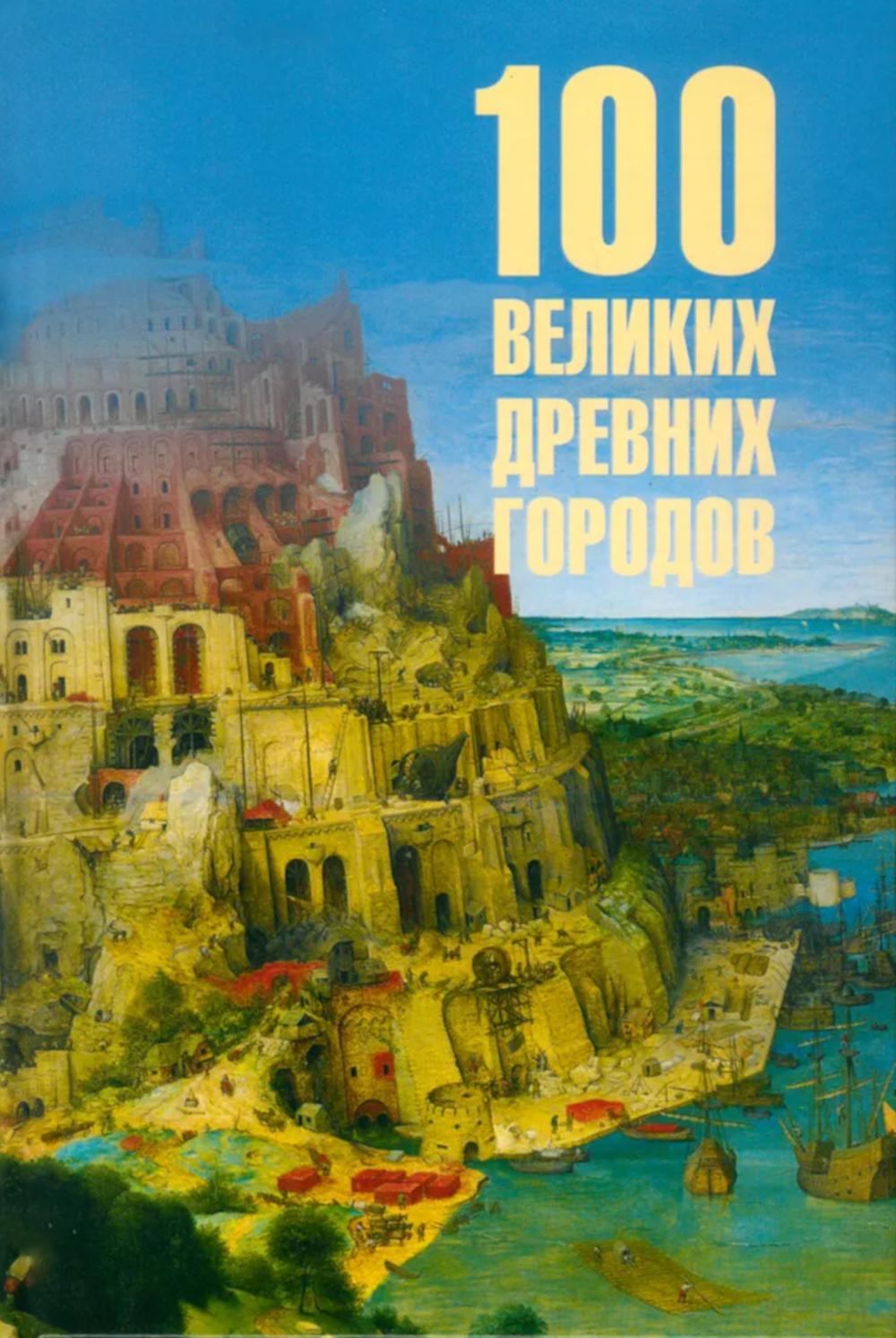 100 великих древних городов. Кашкадамова И.
