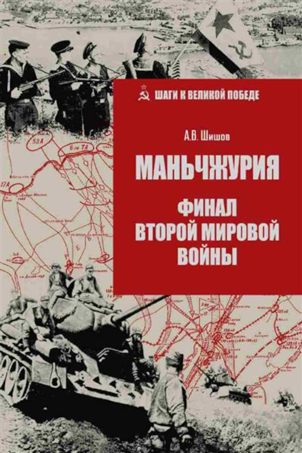 Маньчжурия. Финал Второй мировой войны. Шишов А.В.