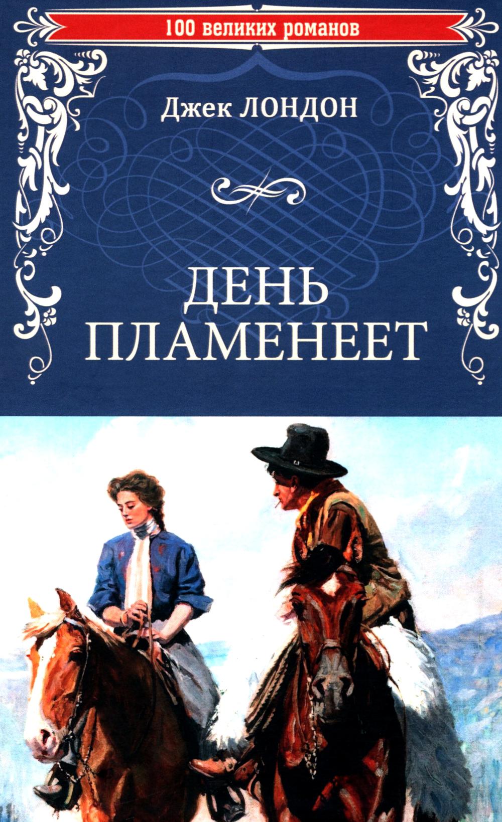 День пламенеет. Лондон Дж.