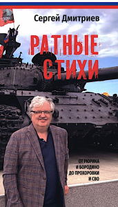 Ратные стихи.От Рюрика и Бородин до Прохоровки и СВО. Дмитриев С.