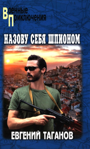 Назову себя шпионом. Таганов Е.