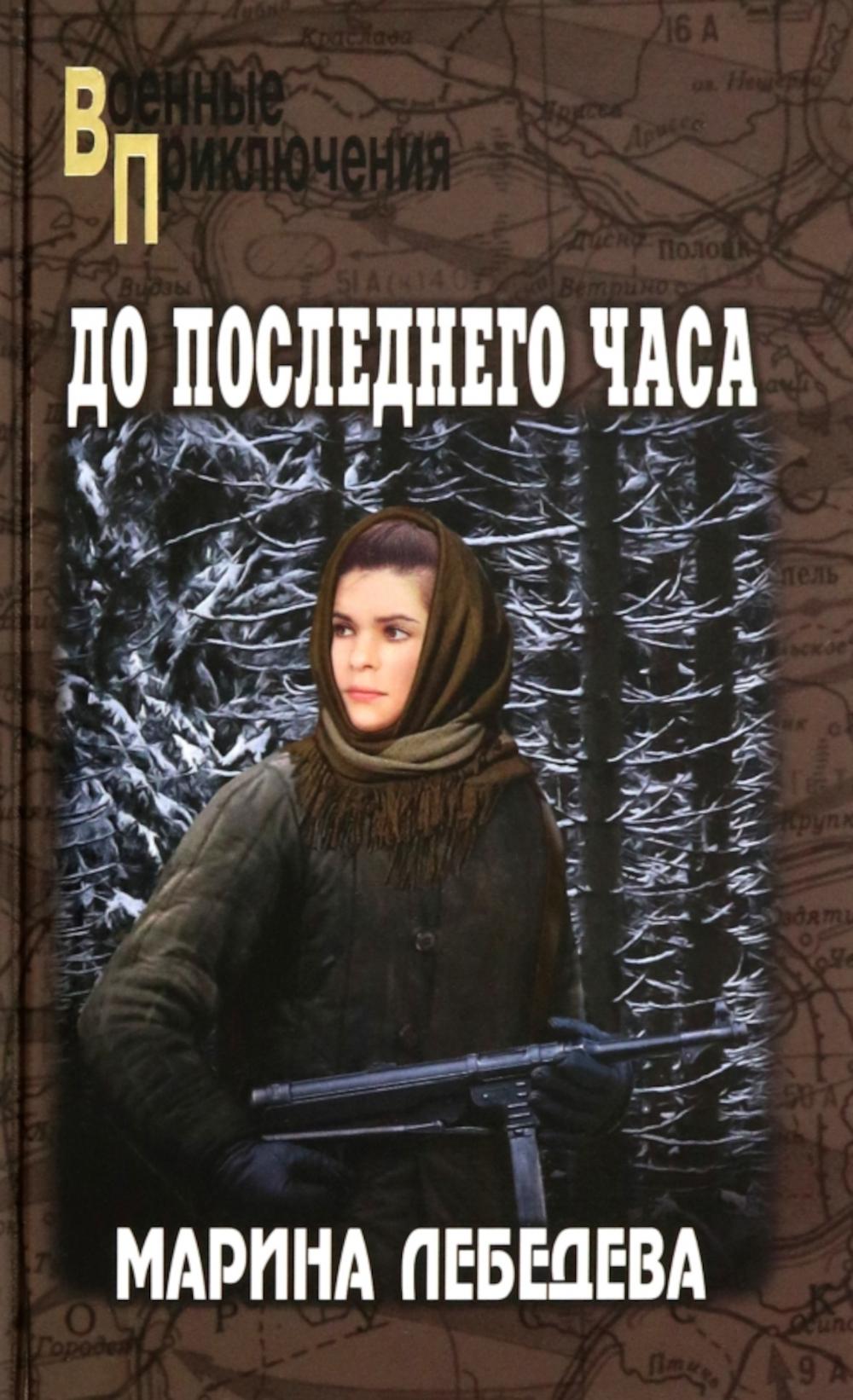 До последнего часа. Лебедева М.