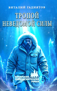 Тропой неведомой силы. Гадиятов В.