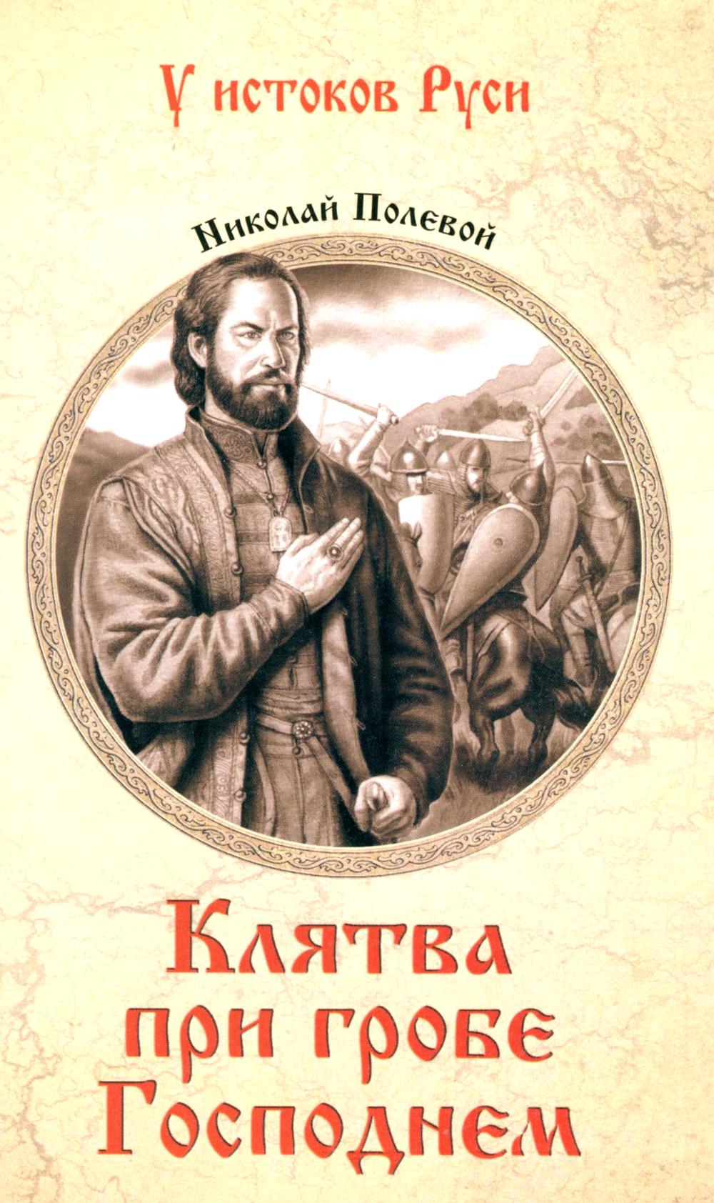 Клятва при гробе Господнем. Полевой Н.