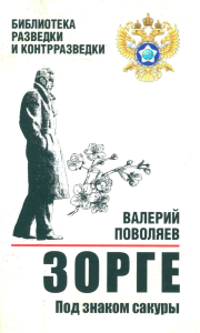 Зорге.Под знаком сакуры. Поволяев В.