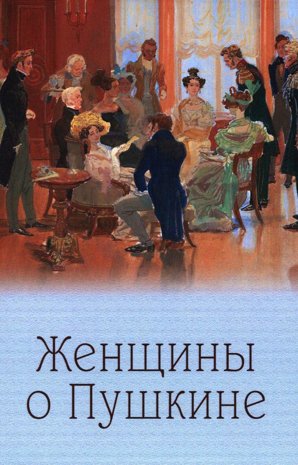 Женщины о Пушкине.