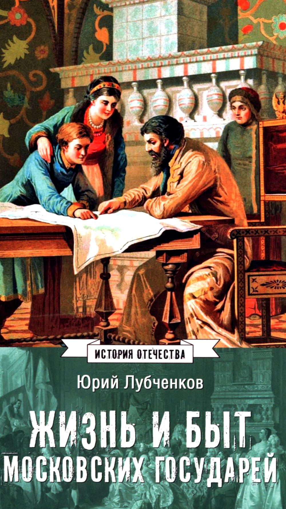 Жизнь и быт московских государей. Лубченков Ю.