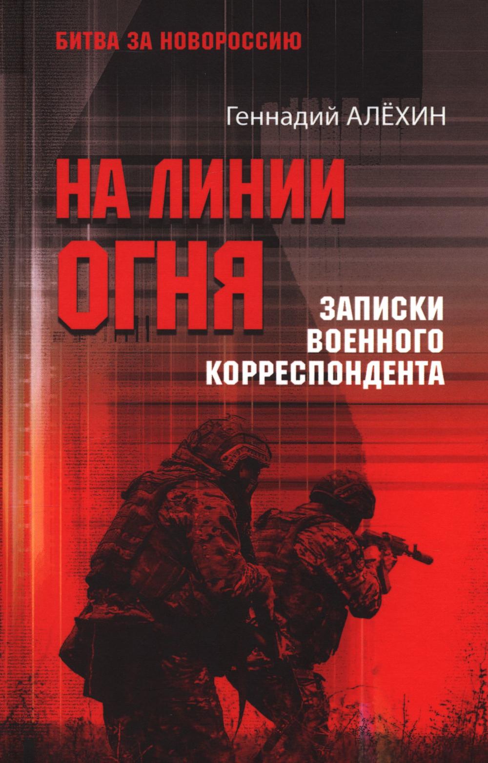 На линии огня.Записки военного корреспондента. Алехин Г.