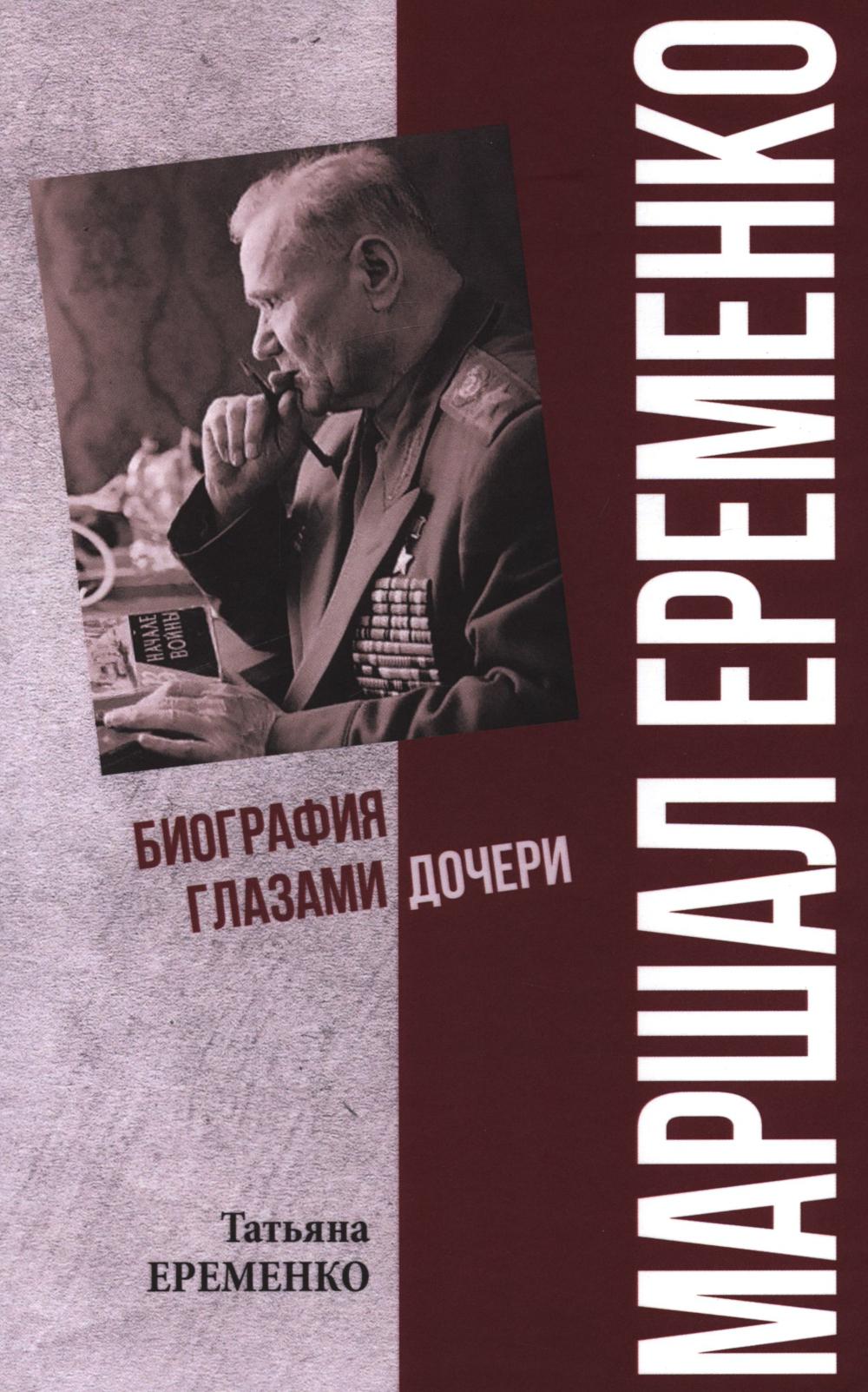 Маршал Еременко.Биография глазами дочери. Еременко Т.