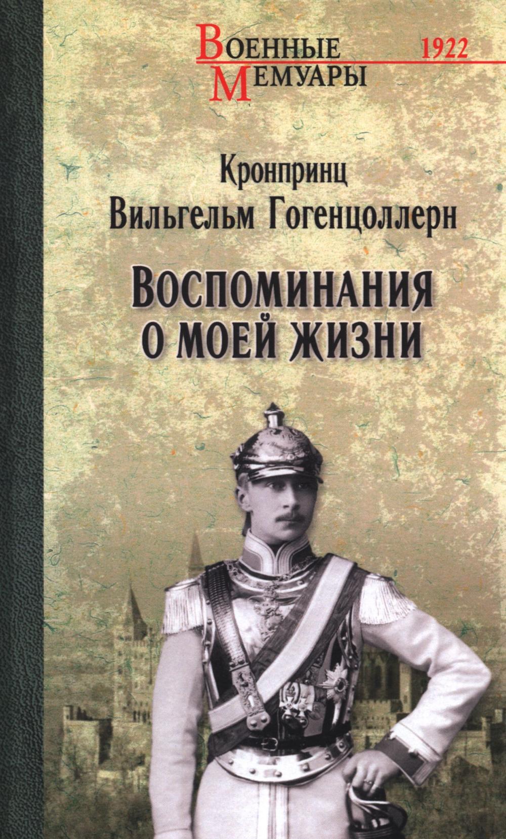 Воспоминания о моей жизни. Гогенцоллерн В.