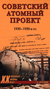 Советский атомный проект.1930-1950-е годы. Куренков Г.