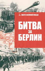 Битва за Берлин. Гончаров В.