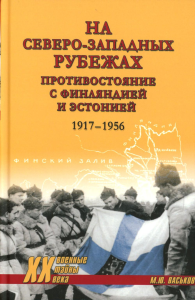 На северо-западных рубежах.Противостояние с Финляндией и Эстонией 1917-1956. Васьков М.