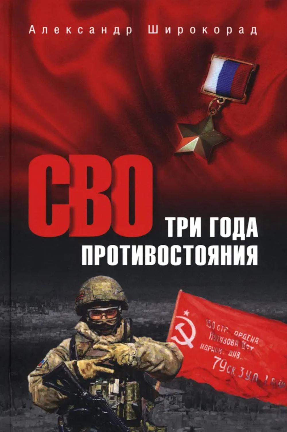 СВО.Три года противостояния. Широкорад А.