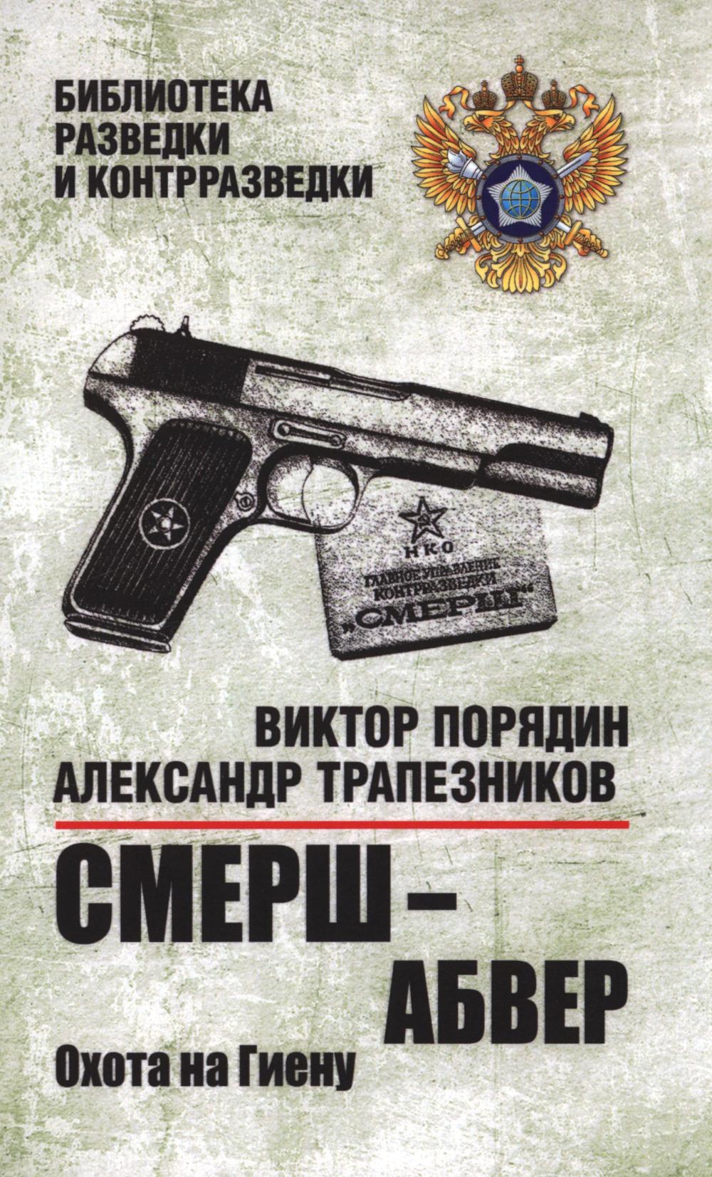 Смерш-абвер.Охота на Гиену. Порядин В.