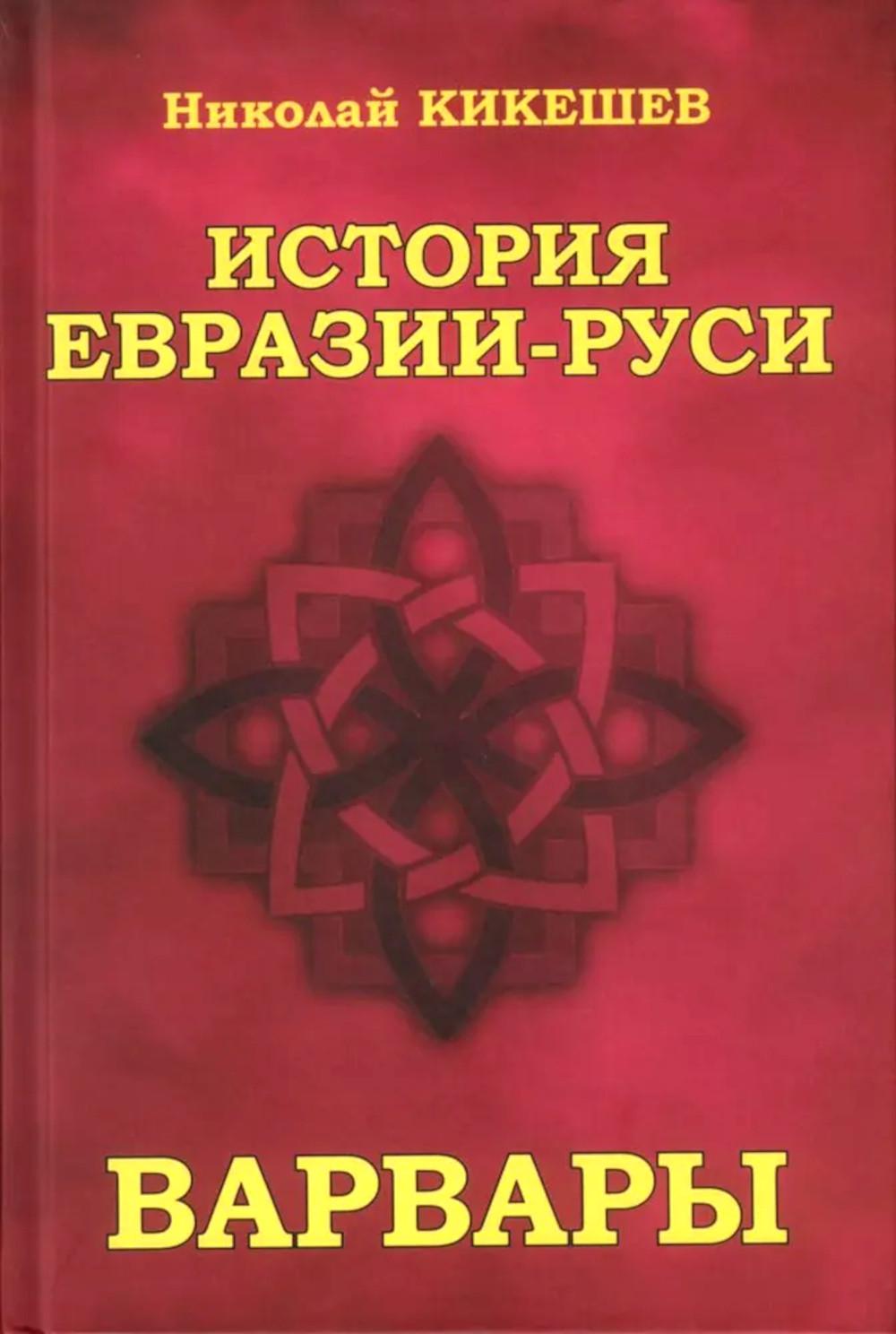 История Евразии-Руси.Варвары. Кикешев Н.