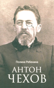 Антон Чехов. Ребенина П.