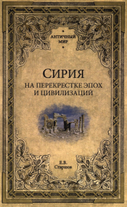 Сирия на перекрестке эпох и цивилизаций. Старшов Е.