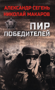 Пир победителей. Сегень А.