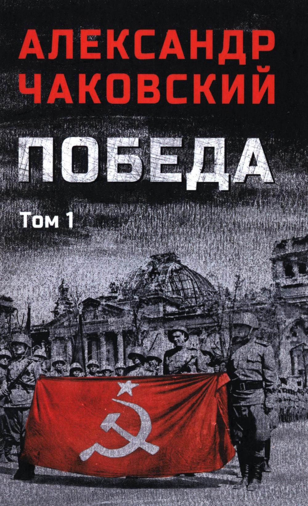 Победа.Т.1. Чаковский А.