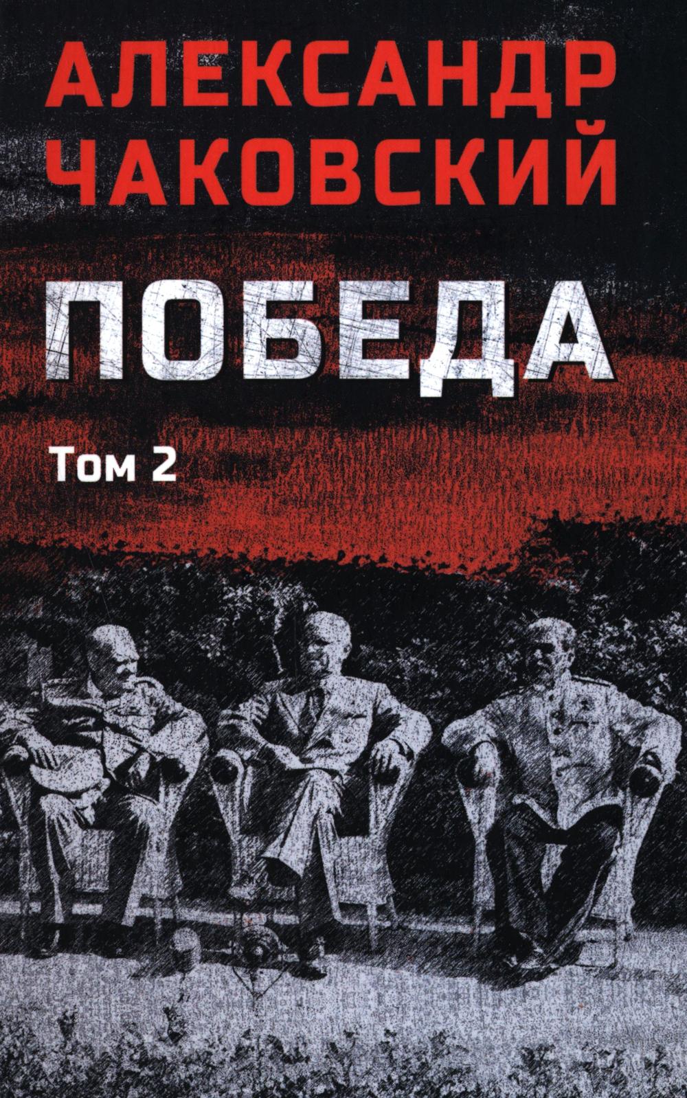 Победа.Т.2. Чаковский А.