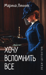 Хочу вспомнить все. Линник М.