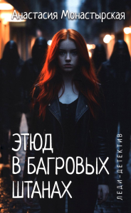 Этюд в багровых штанах. Монастырская А.