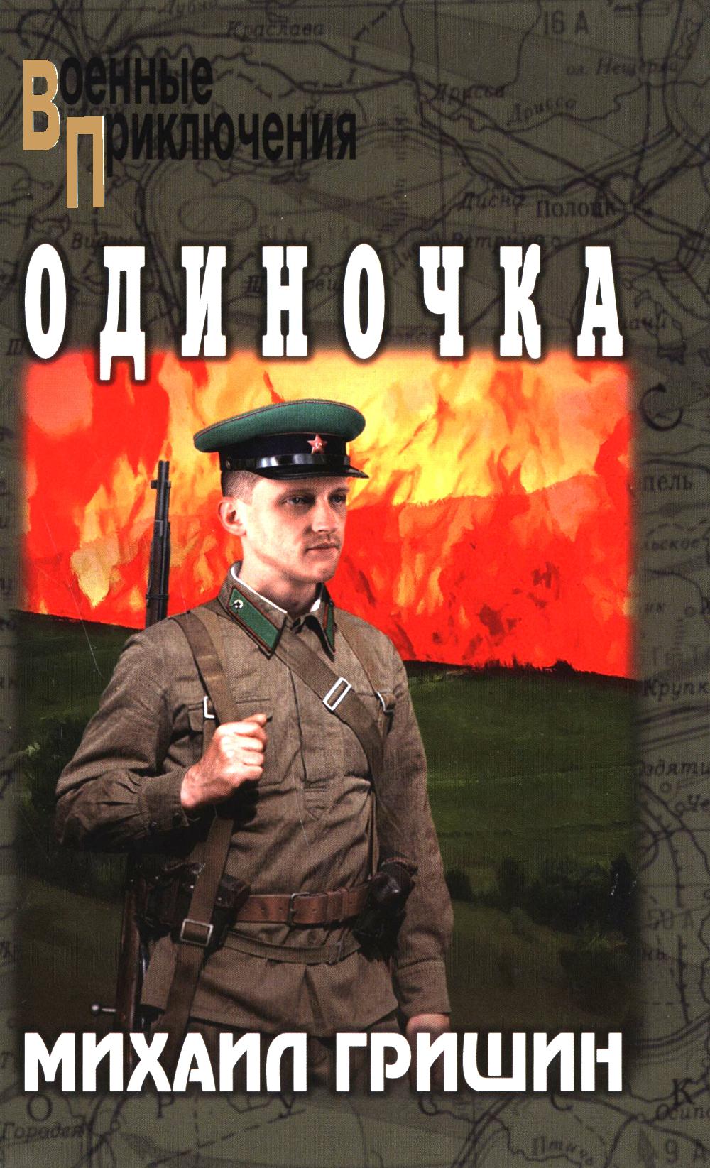 Одиночка. Гришин М.